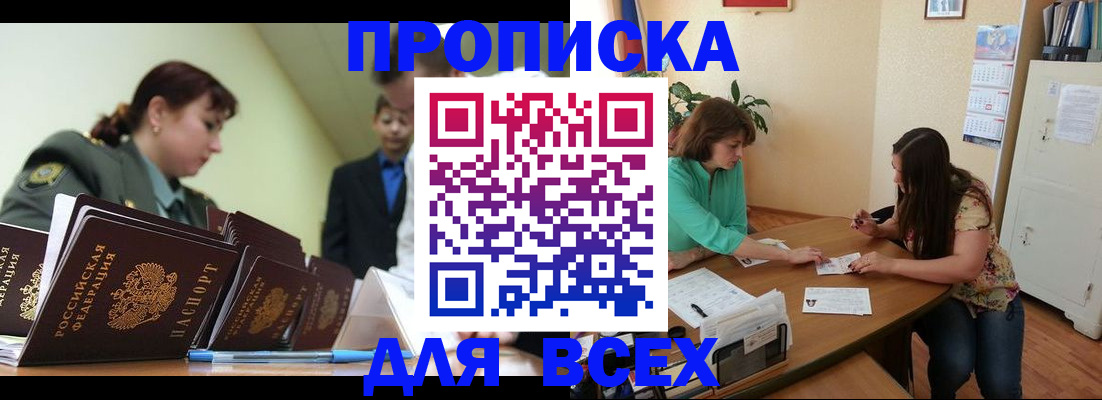 прописка законно в Миньяре